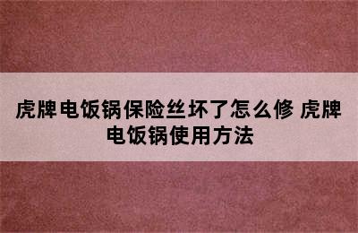 虎牌电饭锅保险丝坏了怎么修 虎牌电饭锅使用方法